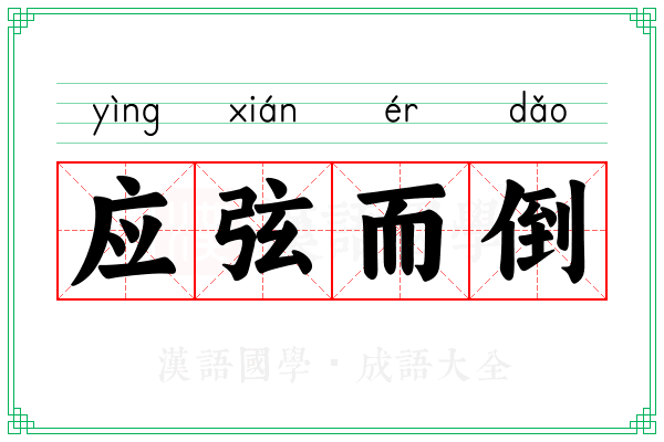 应弦而倒