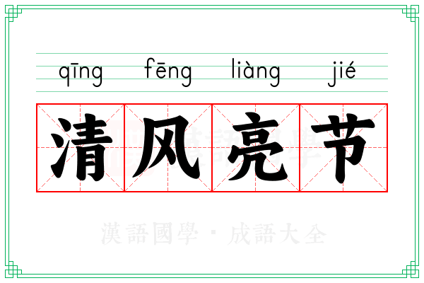 清风亮节