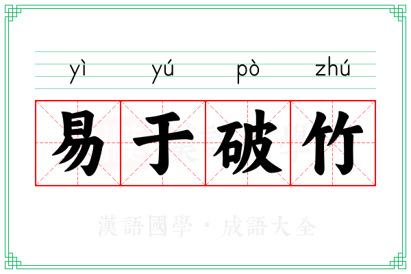 易于破竹