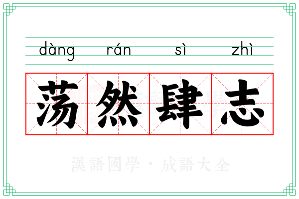 荡然肆志