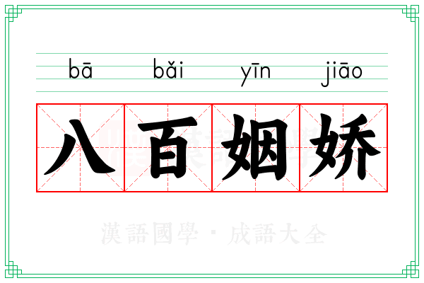 八百姻娇
