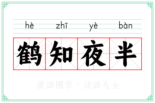 鹤知夜半