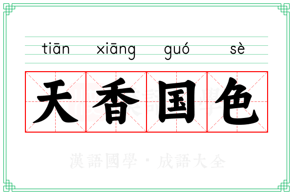 天香国色
