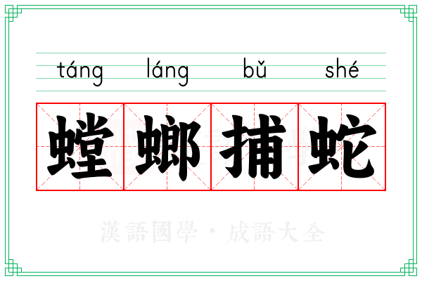螳螂捕蛇