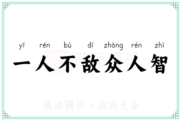 一人不敌众人智