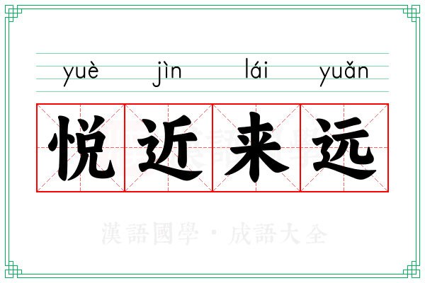 悦近来远