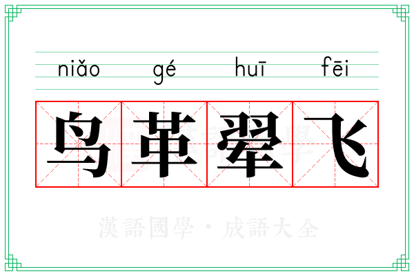 鸟革翚飞