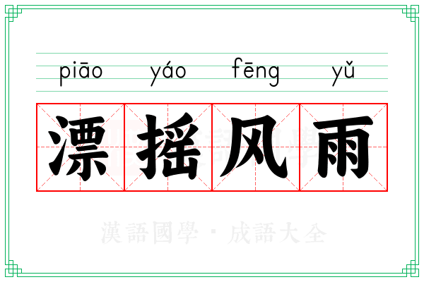 漂摇风雨
