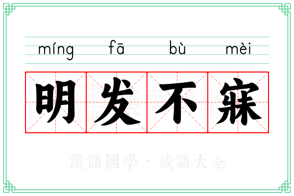 明发不寐