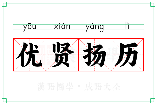 优贤扬历