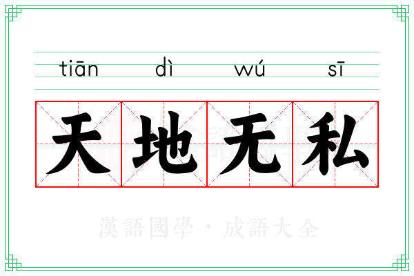 天地无私