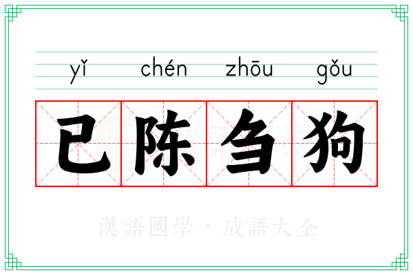 已陈刍狗