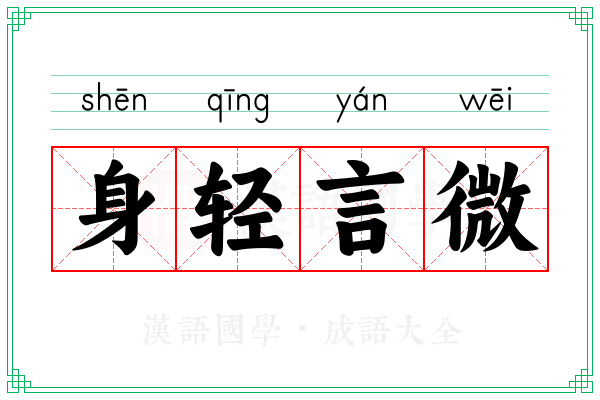 身轻言微