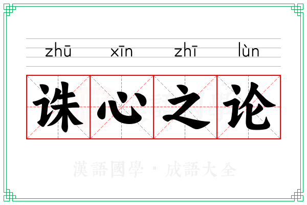 诛心之论