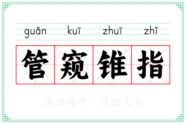 管窥锥指