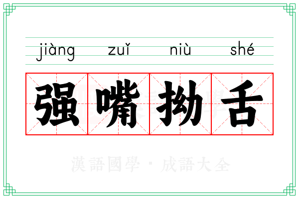 强嘴拗舌