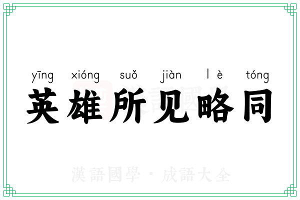 英雄所见略同