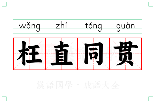 枉直同贯