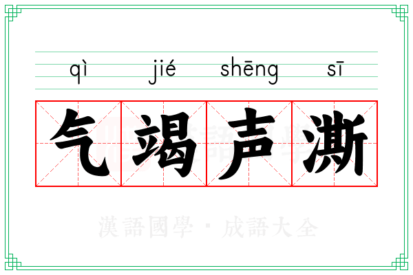 气竭声澌
