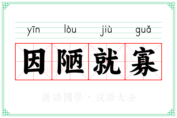 因陋就寡