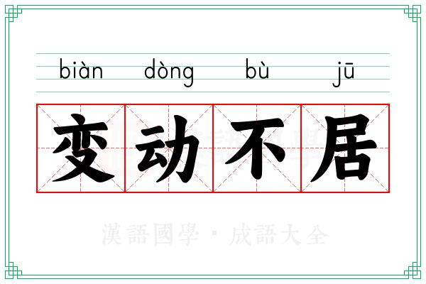 变动不居