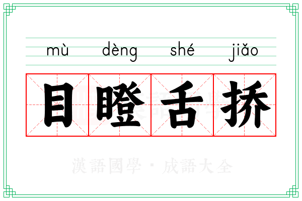 目瞪舌挢