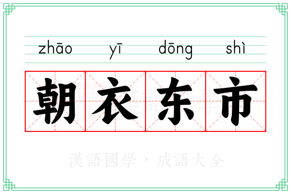 朝衣东市