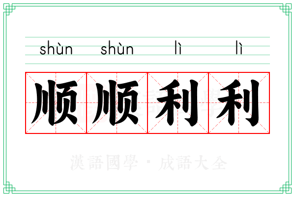 顺顺利利