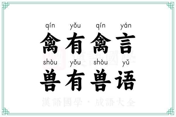 禽有禽言，兽有兽语