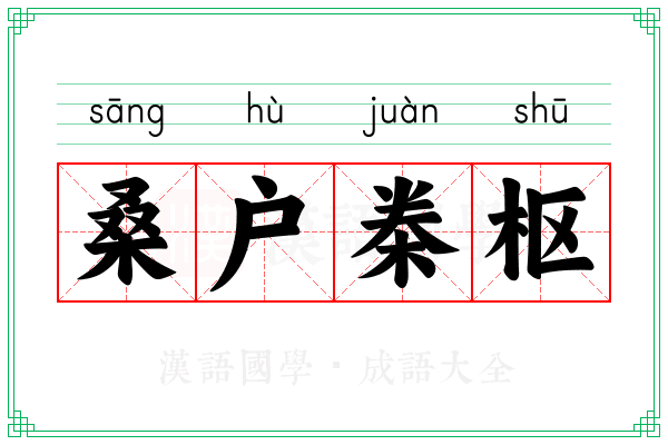 桑户桊枢