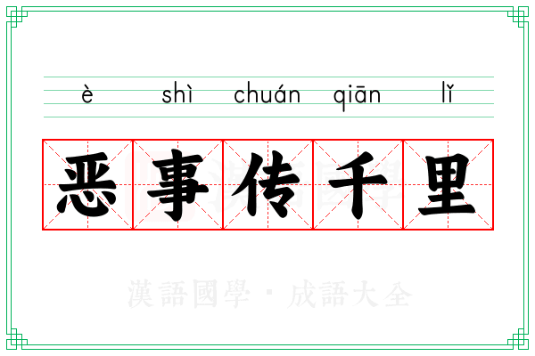 恶事传千里