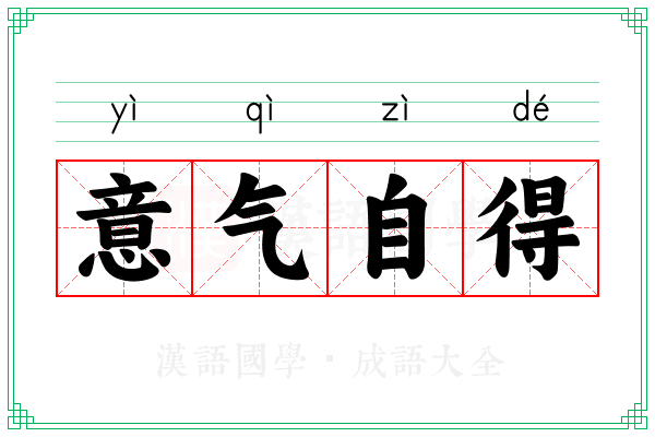 意气自得
