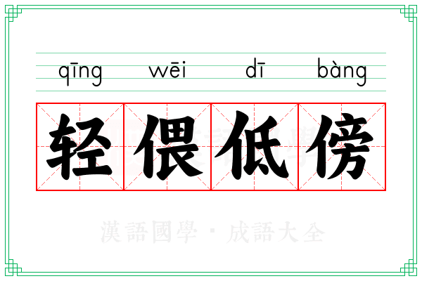 轻偎低傍