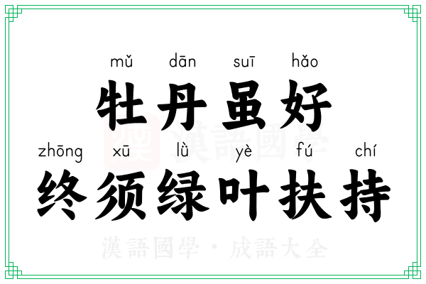 牡丹虽好，终须绿叶扶持