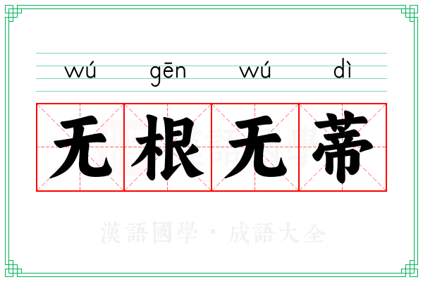 无根无蒂