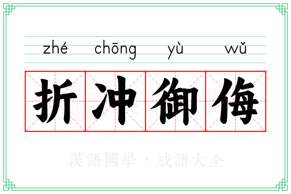 折冲御侮
