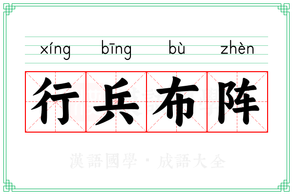 行兵布阵