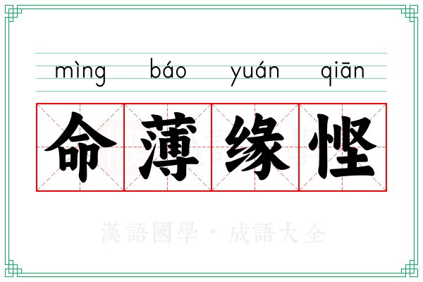 命薄缘悭