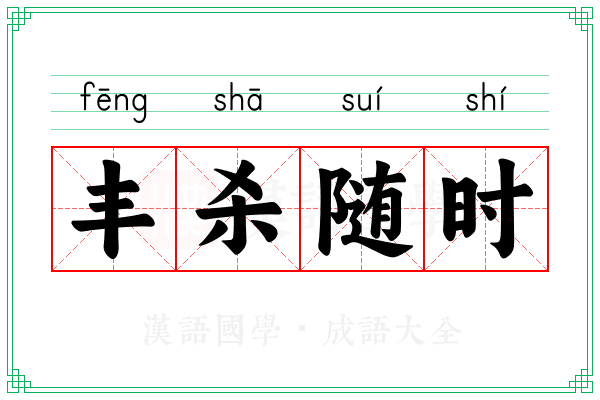 丰杀随时