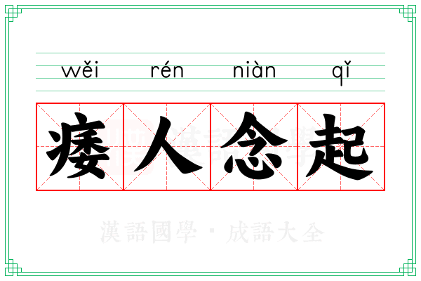 痿人念起