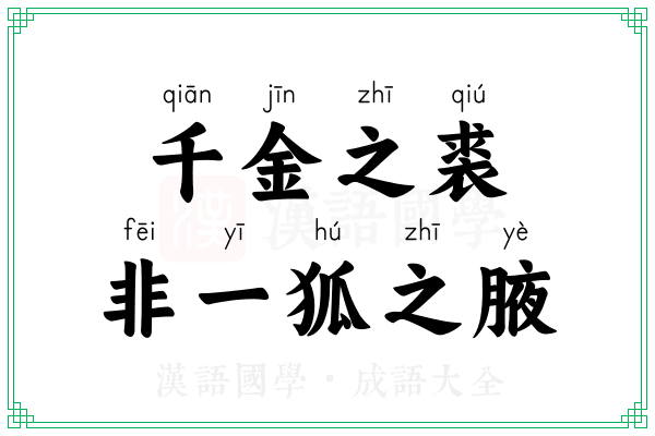 千金之裘，非一狐之腋