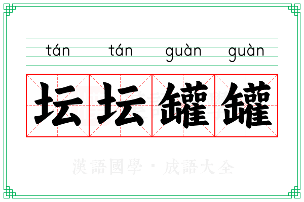 坛坛罐罐
