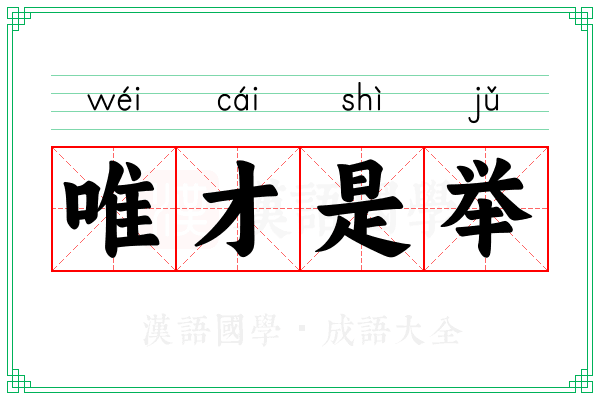 唯才是举