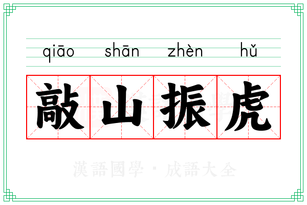 敲山振虎