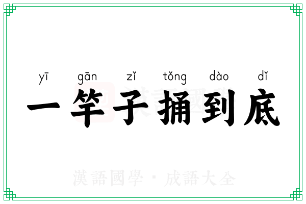 一竿子捅到底