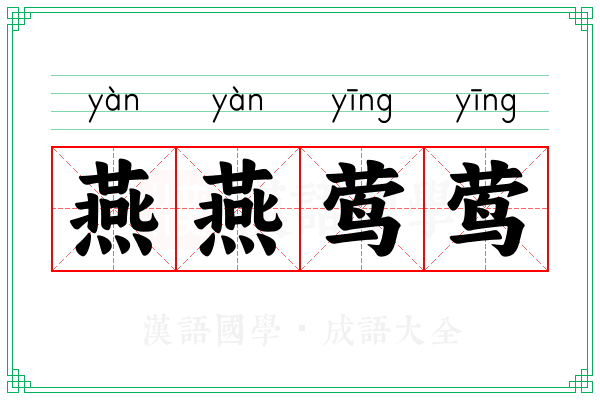 燕燕莺莺