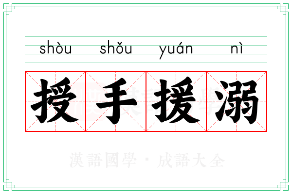 授手援溺