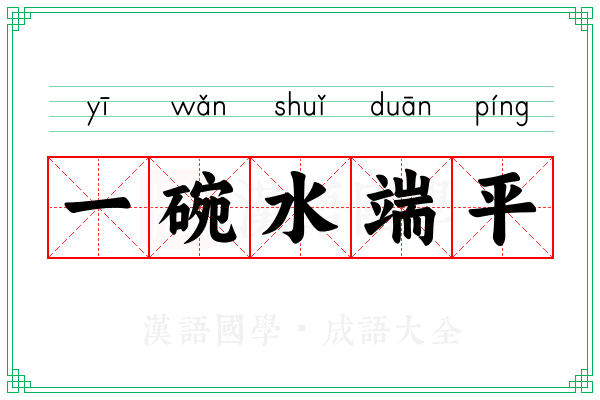 一碗水端平