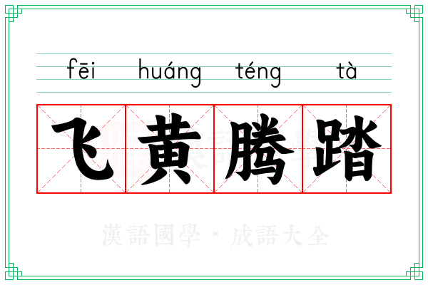 飞黄腾踏