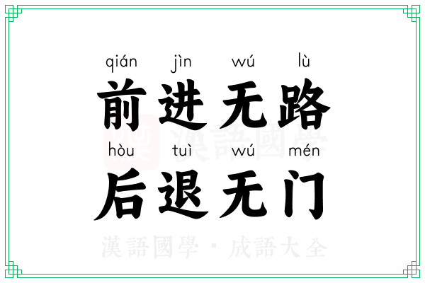 前进无路，后退无门